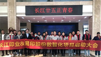 長(zhǎng)江印業(yè)數(shù)智化項(xiàng)目啟動(dòng)大會(huì)，開啟數(shù)智化建設(shè)全新篇章！