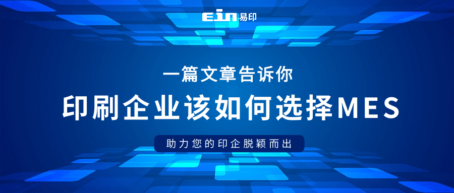 為印刷企業(yè)量身定制：如何挑選理想MES系統