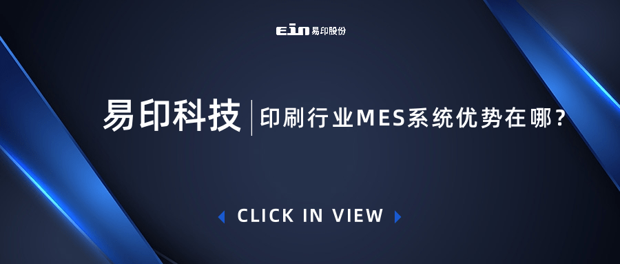 印刷行業(yè)MES系統優(yōu)勢在哪？