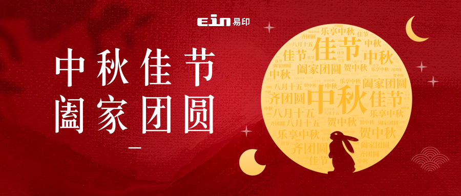 月未圓，禮先至 | 易印科技全體員工祝大家中秋快樂
