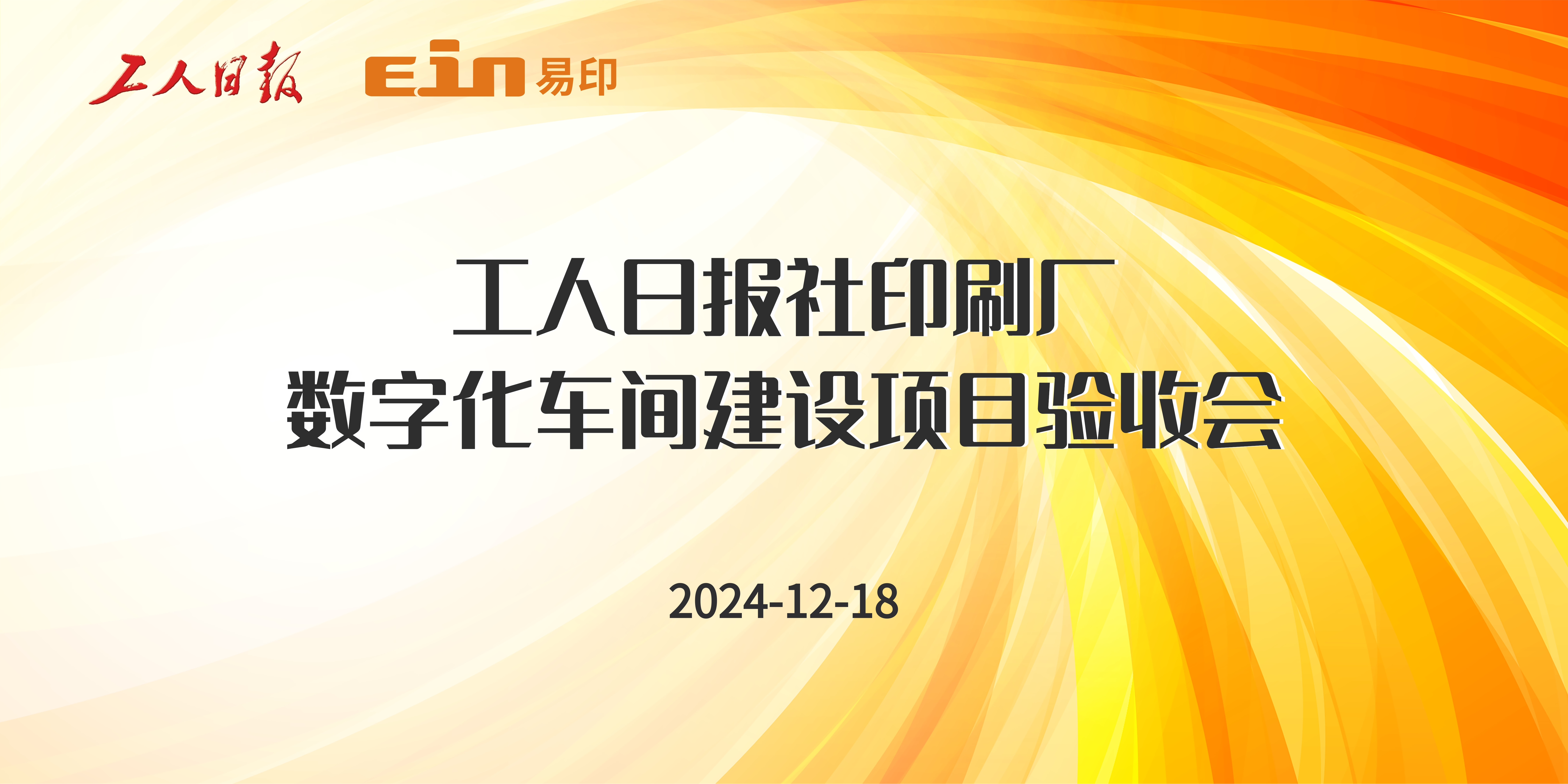 工人日報社印刷廠&易印科技丨印刷ERP管理系統驗收成功，開啟智能印刷新篇章